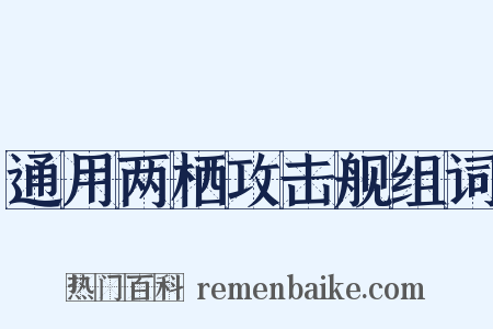 通用两栖攻击舰组词是什么意思的图片